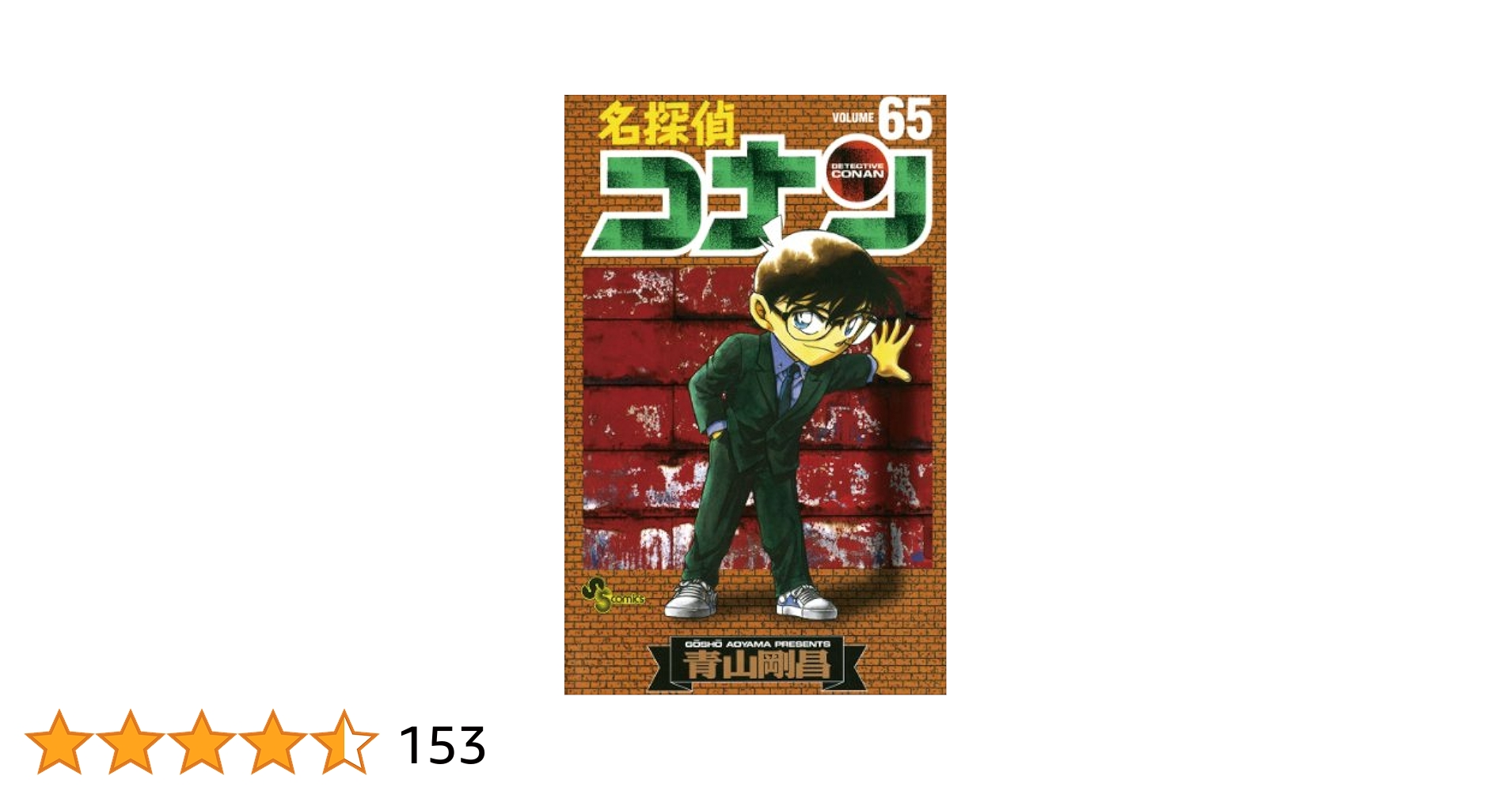 名探偵コナン 65巻セット 名探偵コナン 65 (少年サンデーコミックス) | 青山 剛昌 |本